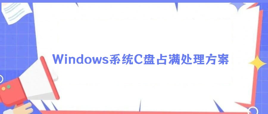 Windows系统C盘占满处理方案