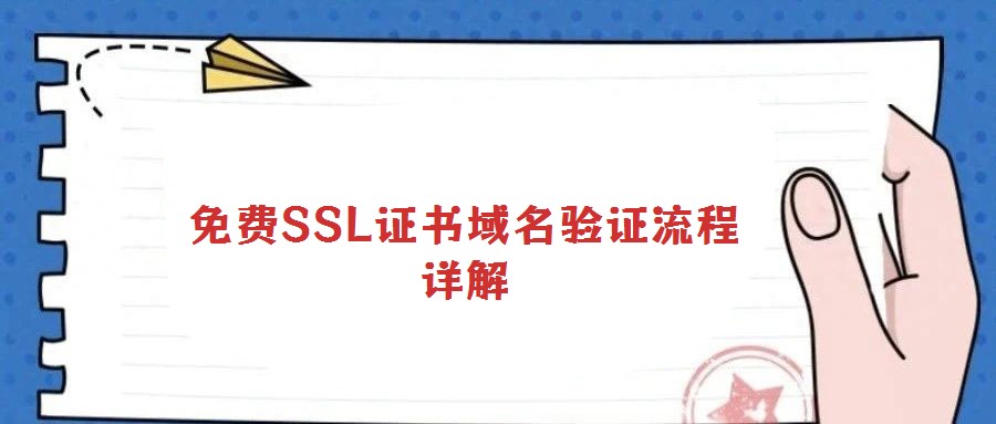 免费SSL证书域名验证流程详解