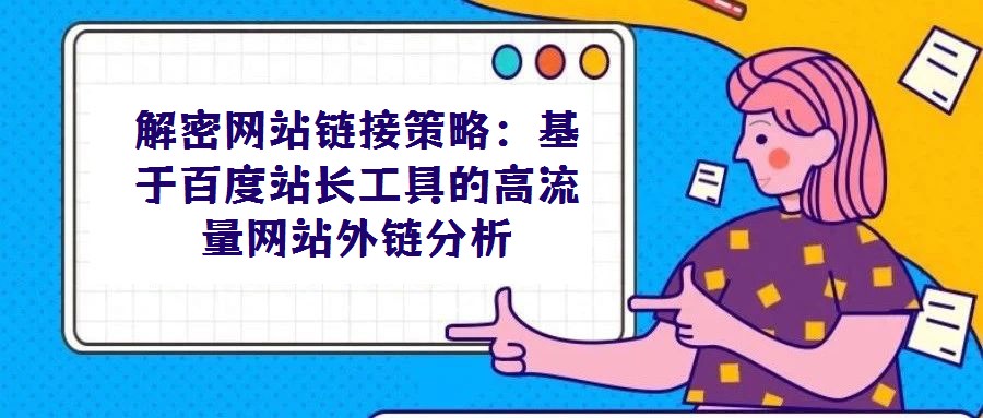 解密网站链接策略：基于百度站长工具的高流量网站外链分析