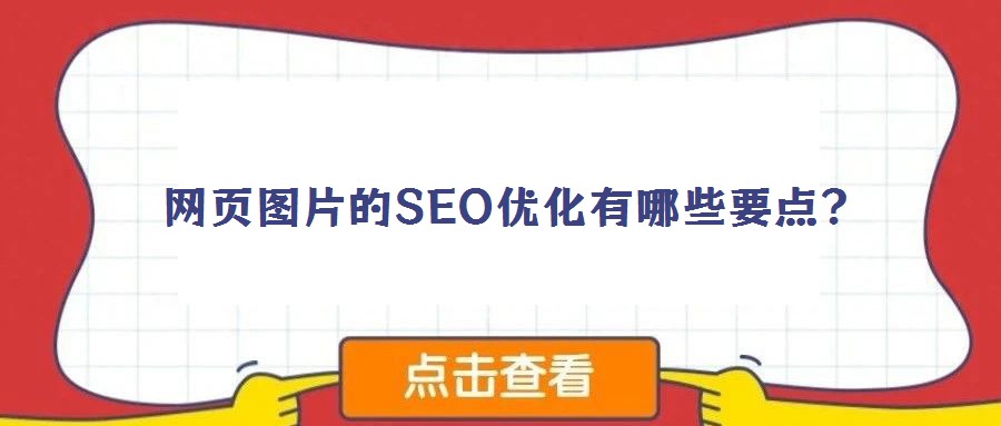 网页图片的SEO优化有哪些要点？