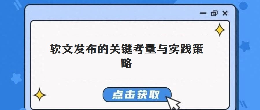 软文发布的关键考量与实践策略