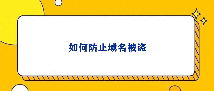 如何防止域名被盗