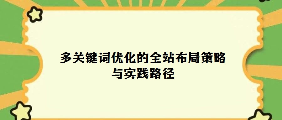多关键词优化的全站布局策略与实践路径