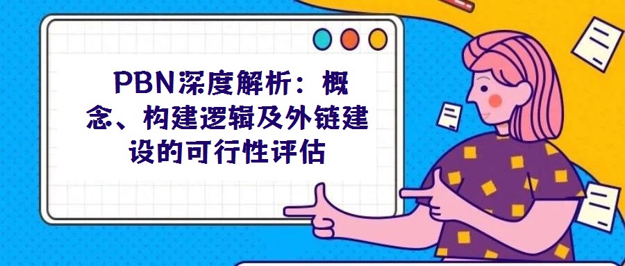PBN深度解析:概念、构建逻辑及外链建设的可行性评估