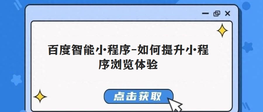 百度智能小程序-如何提升小程序浏览体验