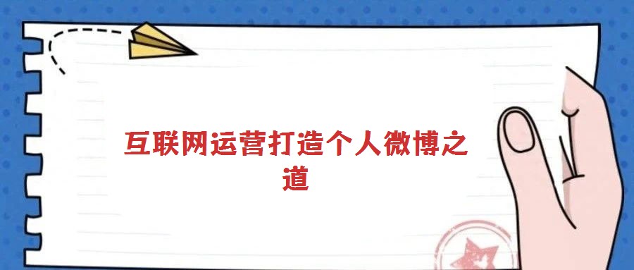 互联网运营打造个人微博之道