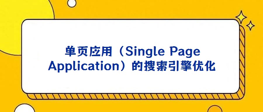 单页应用（Single Page Application）的搜索引擎优化