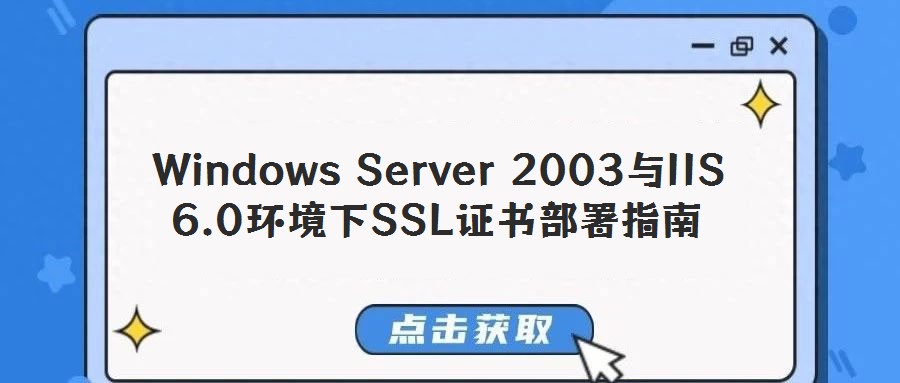 Windows Server 2003与IIS 6.0环境下SSL证书部署指南
