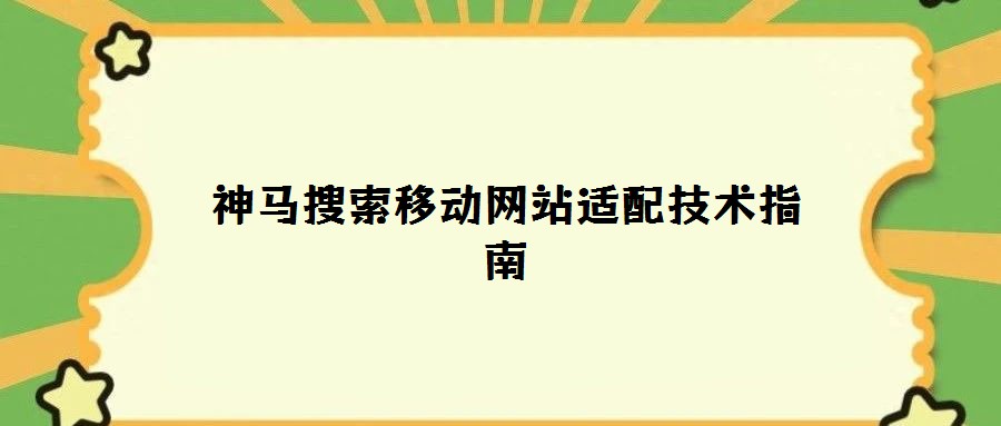 神马搜索移动网站适配技术指南