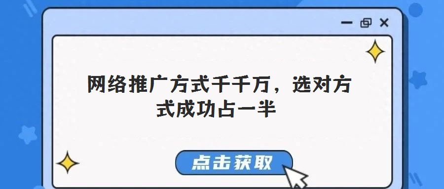 网络推广方式千千万,选对方式成功占一半