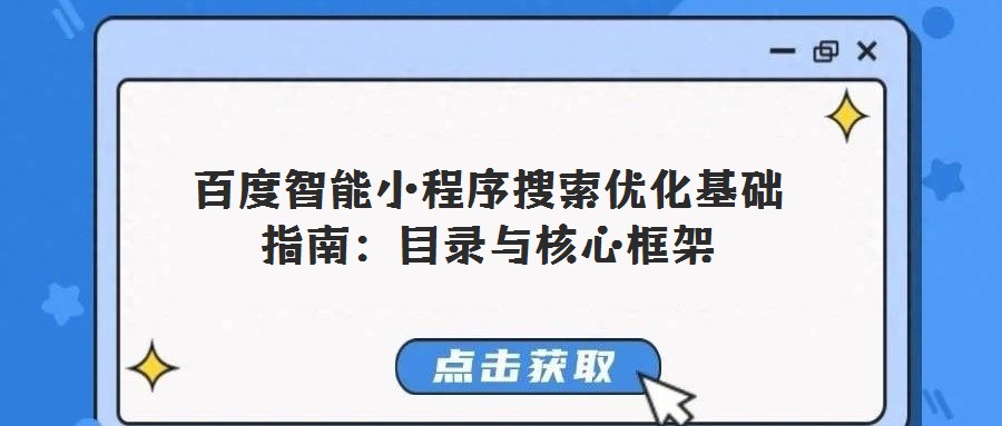 百度智能小程序搜索优化基础指南：目录与核心框架