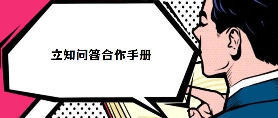 立知问答合作手册