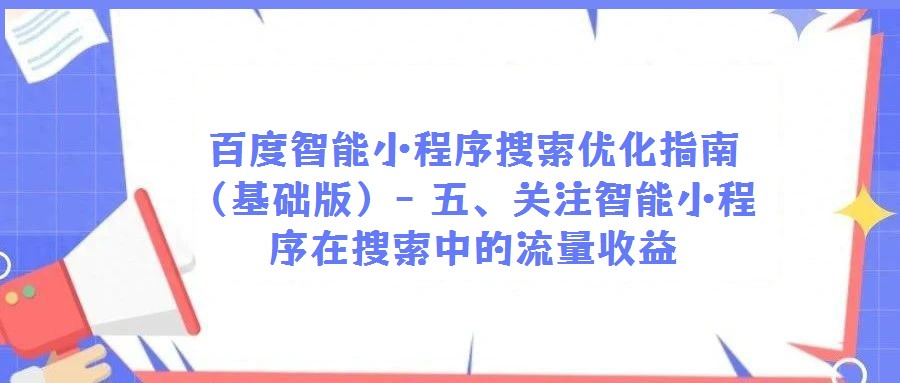 百度智能小程序搜索优化指南(基础版)- 五、关注智能小程序在搜索中的流量收益