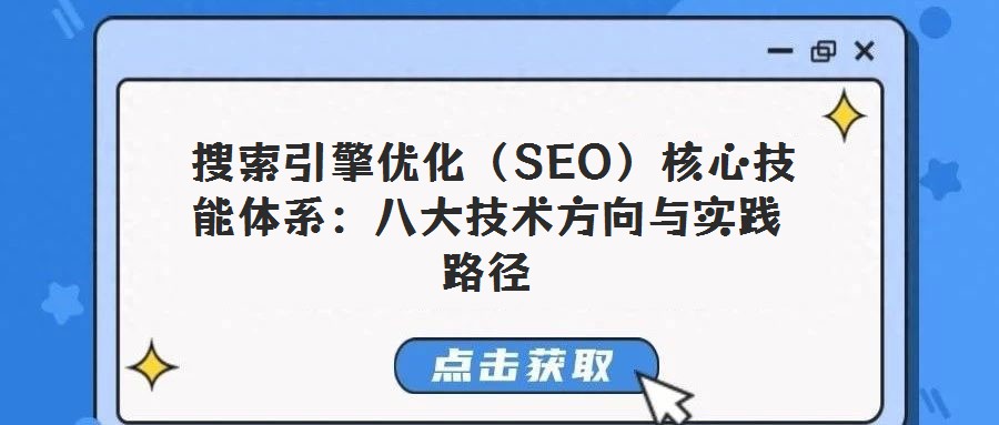  搜索引擎优化（SEO）核心技能体系：八大技术方向与实践路径