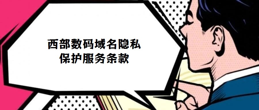 西部数码域名隐私保护服务条款