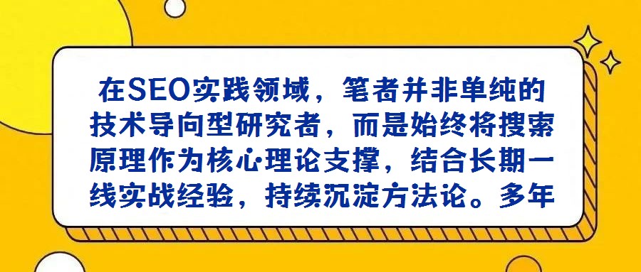 在SEO实践领域,笔者并非单纯的技术导向型研究者,而是始终将搜索原理作为核心理论支撑,结合长期一线实战经验,持续沉淀方法论。多年来,已养成系统性记录工作中关键问