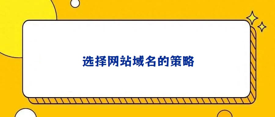 选择网站域名的策略