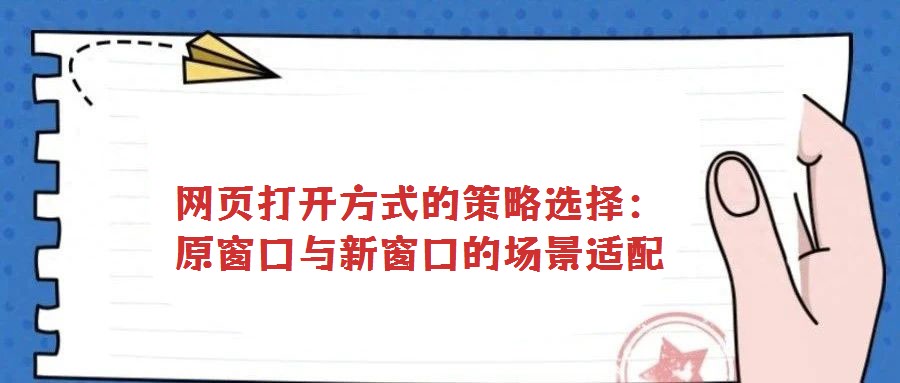 网页打开方式的策略选择:原窗口与新窗口的场景适配