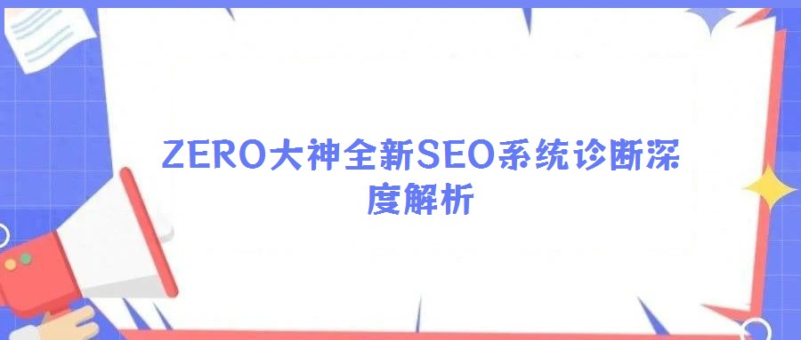 ZERO大神全新SEO系统诊断深度解析