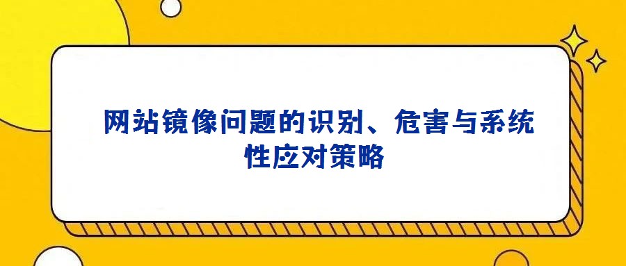 网站镜像问题的识别、危害与系统性应对策略