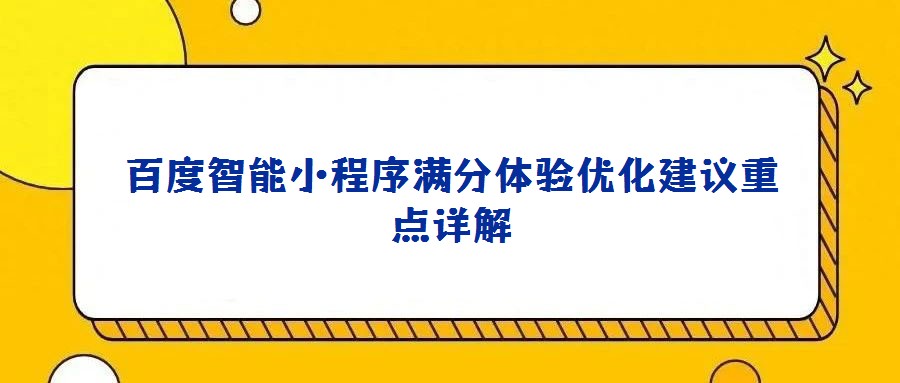 百度智能小程序满分体验优化建议重点详解