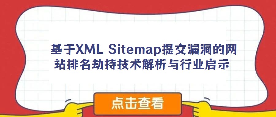基于XML Sitemap提交漏洞的网站排名劫持技术解析与行业启示