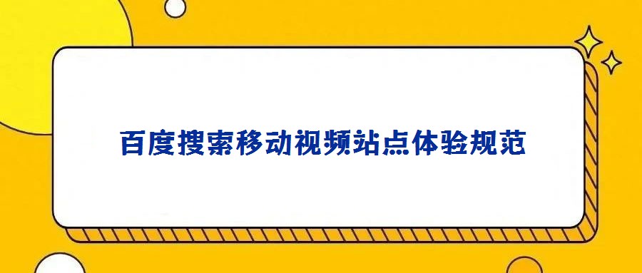 百度搜索移动视频站点体验规范