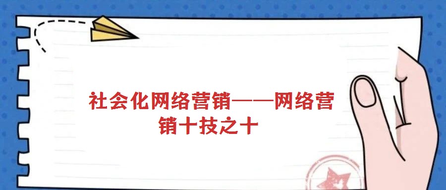  社会化网络营销——网络营销十技之十