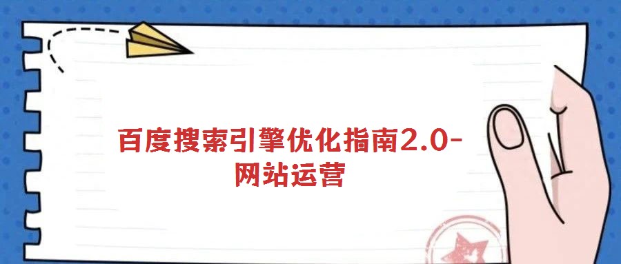 百度搜索引擎优化指南2.0-网站运营