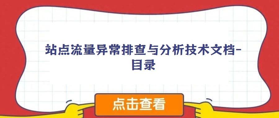 站点流量异常排查与分析技术文档-目录