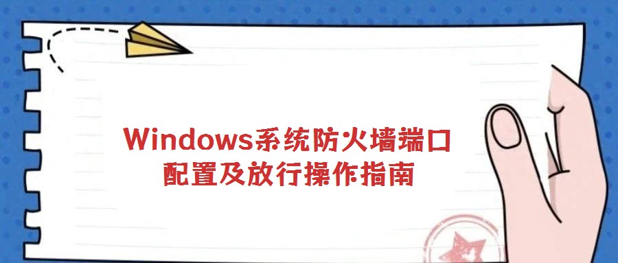 Windows系统防火墙端口配置及放行操作指南