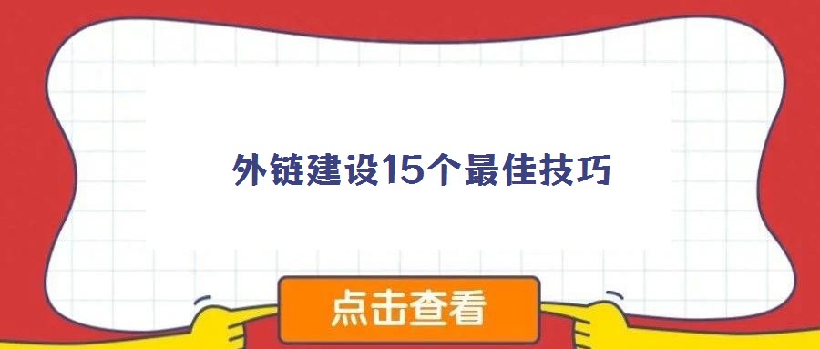 外链建设15个最佳技巧