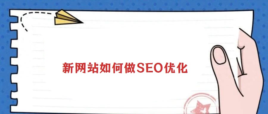 新网站如何做SEO优化