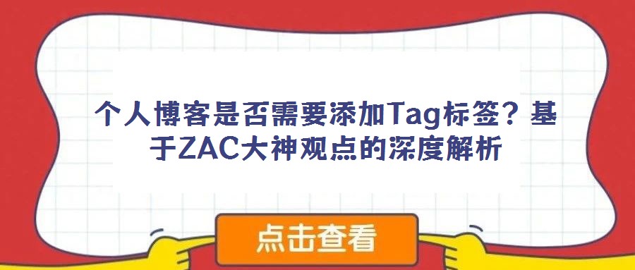 个人博客是否需要添加Tag标签？基于ZAC大神观点的深度解析