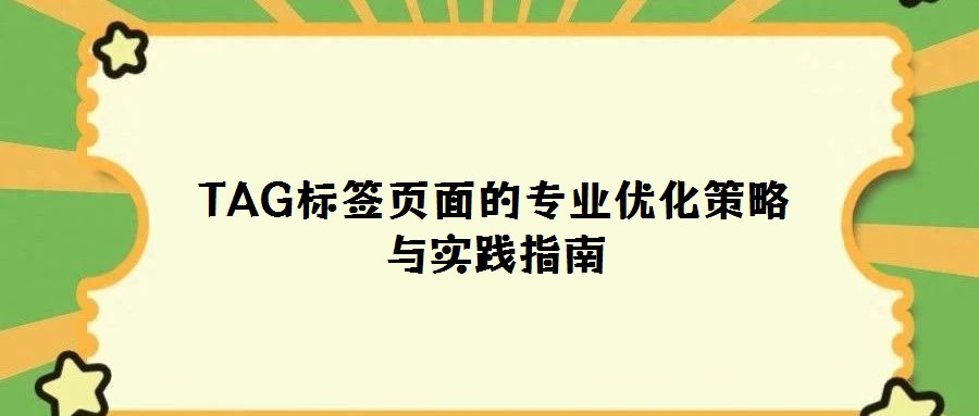 TAG标签页面的专业优化策略与实践指南