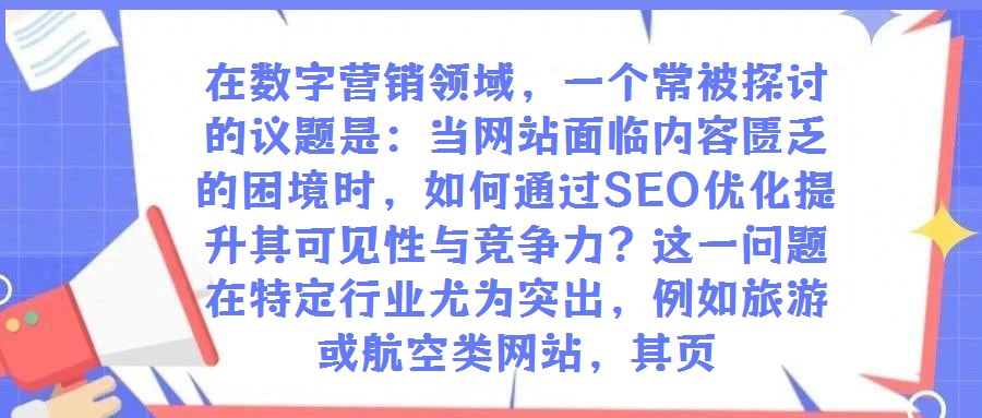 在数字营销领域,一个常被探讨的议题是:当网站面临内容匮乏的困境时,如何通过SEO优化提升其可见性与竞争力?这一问题在特定行业尤为突出,例如旅游或航空类网站,其页