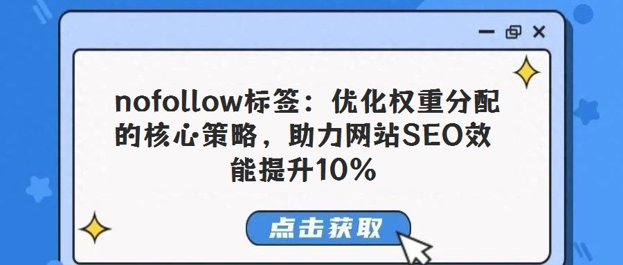  nofollow标签：优化权重分配的核心策略，助力网站SEO效能提升10%