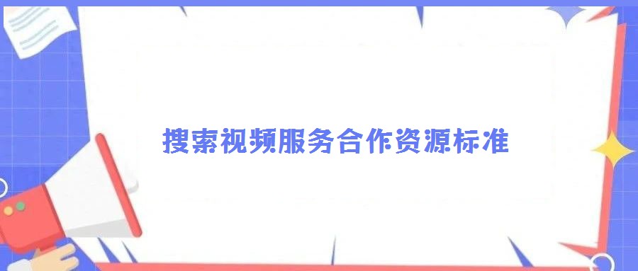 搜索视频服务合作资源标准