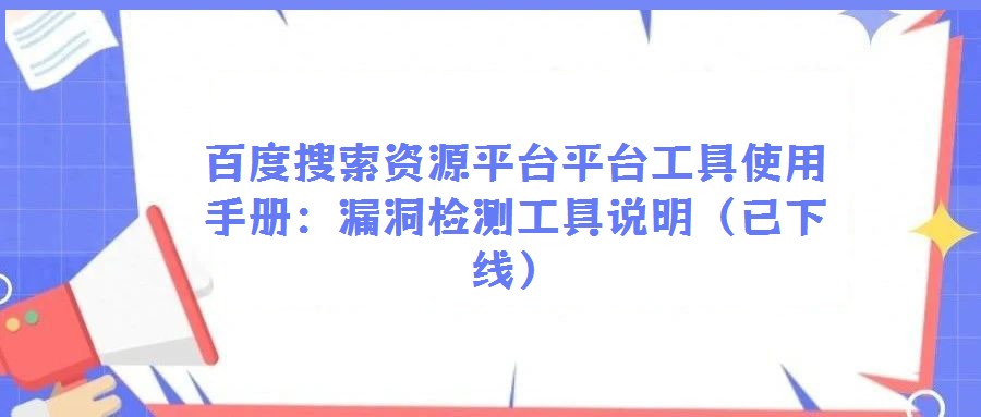 百度搜索资源平台平台工具使用手册：漏洞检测工具说明（已下线）