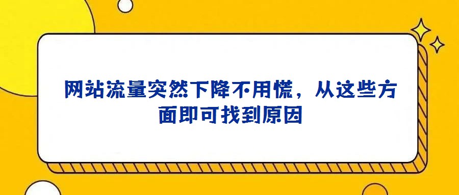 网站流量突然下降不用慌，从这些方面即可找到原因