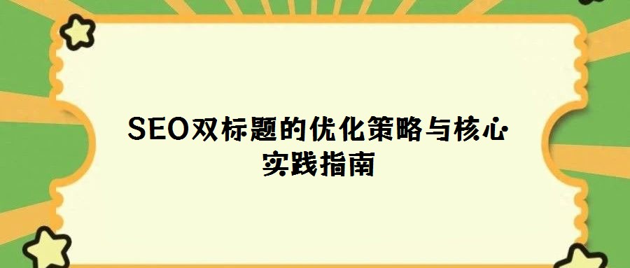 SEO双标题的优化策略与核心实践指南