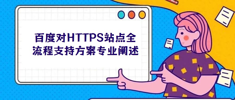 百度对HTTPS站点全流程支持方案专业阐述