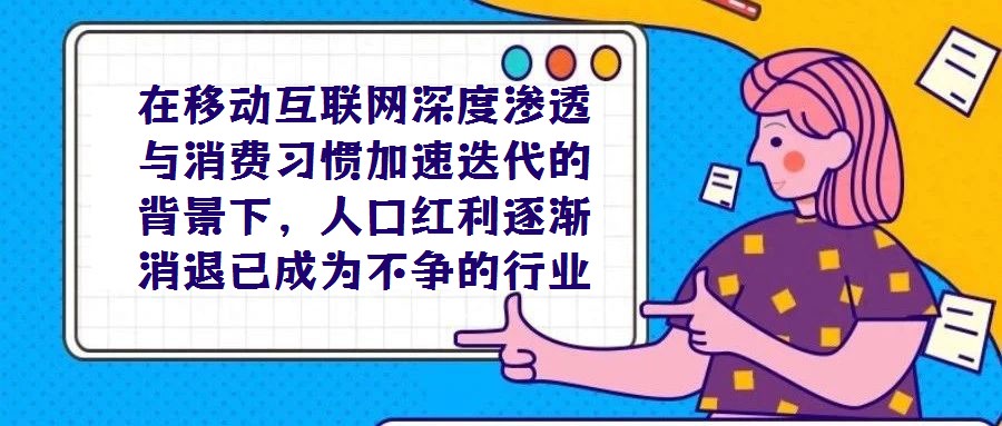 在移动互联网深度渗透与消费习惯加速迭代的背景下,人口红利逐渐消退已成为不争的行业共识,垂直电商所面临的流量困局也随之愈发凸显。这一困境的形成源于多重因素:一方面