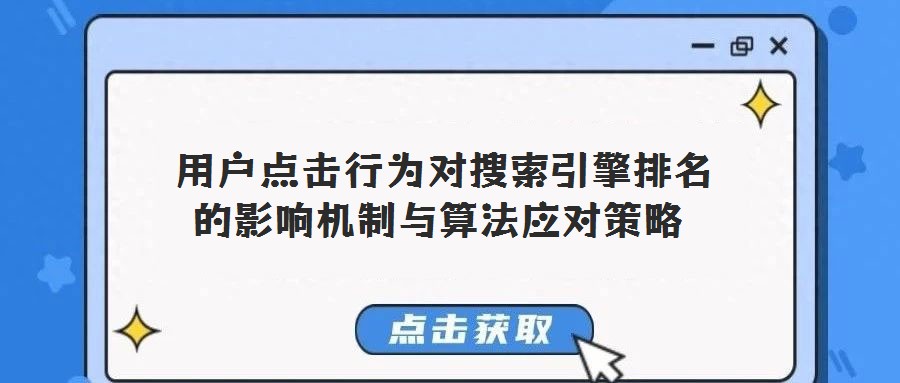 用户点击行为对搜索引擎排名的影响机制与算法应对策略