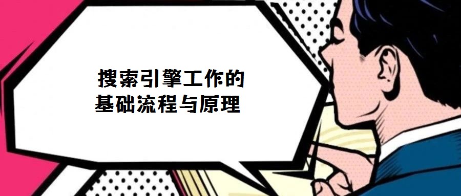 搜索引擎工作的基础流程与原理