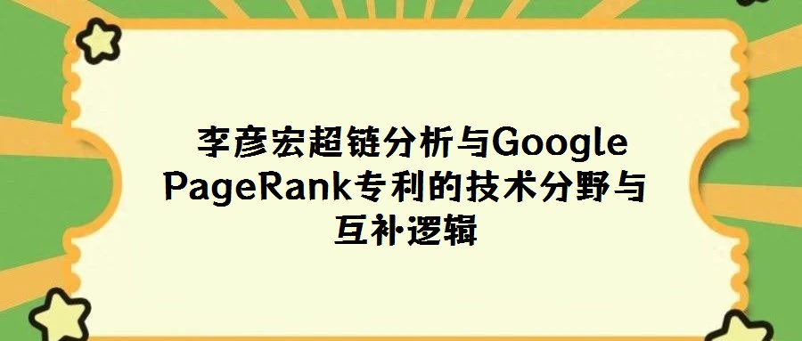 李彦宏超链分析与Google PageRank专利的技术分野与互补逻辑