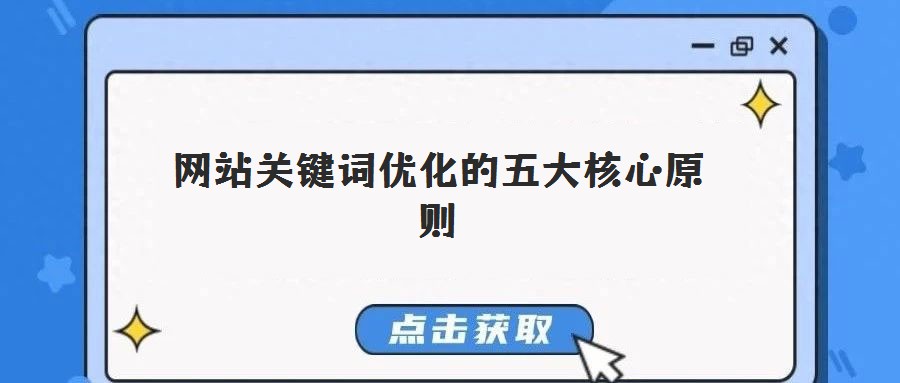 网站关键词优化的五大核心原则
