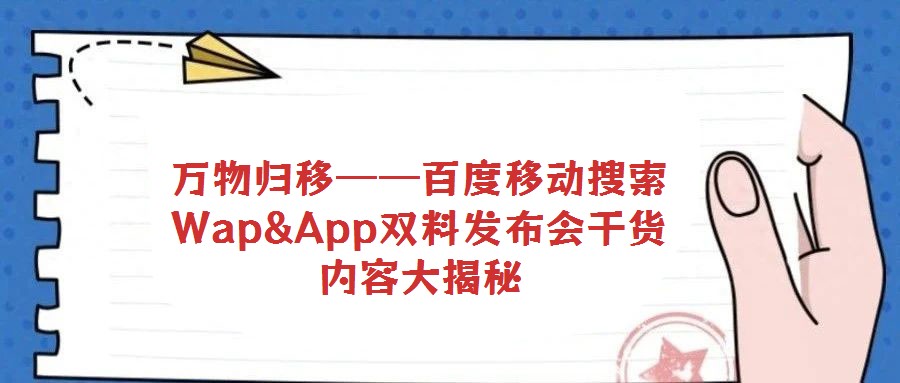 万物归移——百度移动搜索Wap&App双料发布会干货内容大揭秘