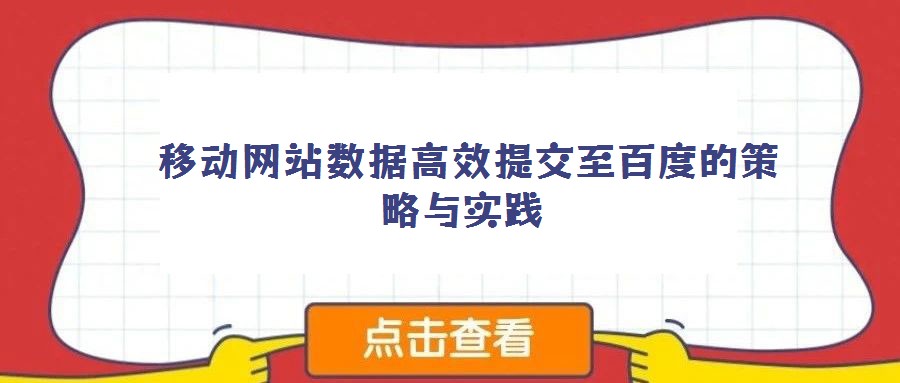 移动网站数据高效提交至百度的策略与实践