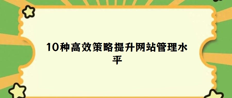 10种高效策略提升网站管理水平